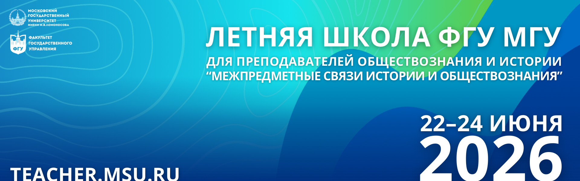 Летняя школа для учителей истории и обществознания факультета государственного управления МГУ имени М.В.Ломоносова