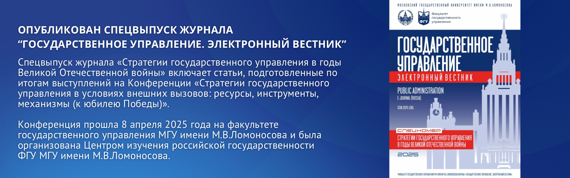 Опубликован Спецвыпуск журнала «Государственное управление. Электронный вестник» на тему «Стратегии государственного управления в годы Великой Отечественной войны»
