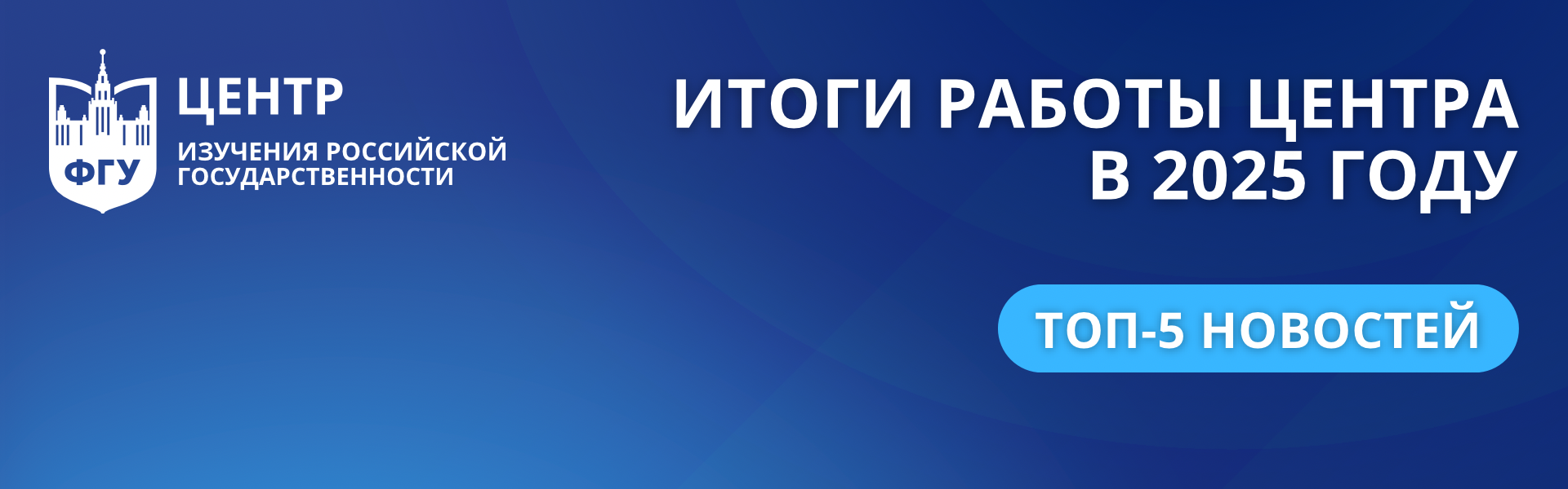 Итоги работы Центра изучения российской государственности в 2025 году: топ-5 событий года