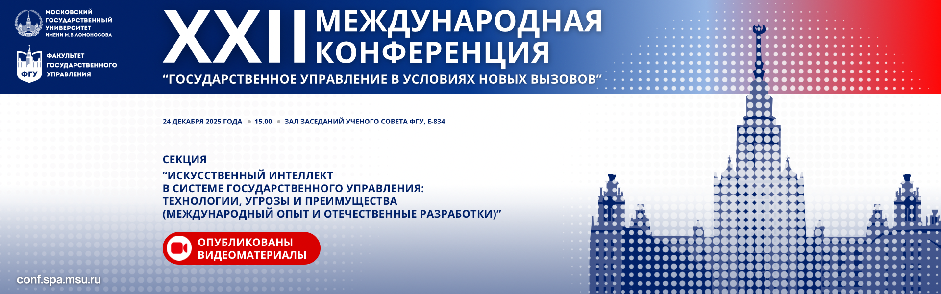 Опубликованы видеоматериалы заседания секции «Искусственный интеллект в системе государственного управления: технологии, вызовы и преимущества (международный опыт и отечественные разработки)»