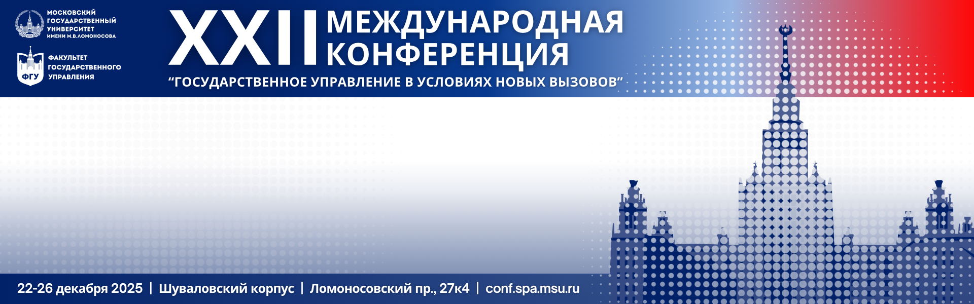 С 22 по 26 декабря 2025 года на ФГУ состоится XXII Международная конференция «Государственное управление в условиях новых вызовов»