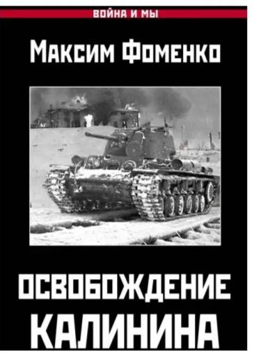 фоменко освобождение калинина