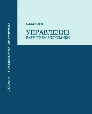 Глазьев _раздел 1-3.indd