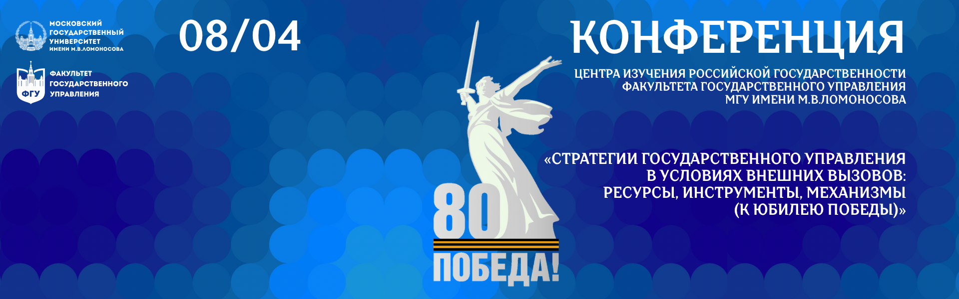 8 апреля 2025 года состоится конференция &laquo;Стратегии государственного управления в условиях внешних вызовов: ресурсы, инструменты, механизмы (к юбилею Победы)