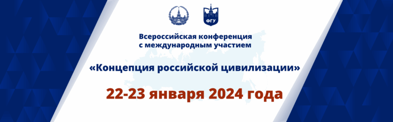 Концепция российской цивилизации