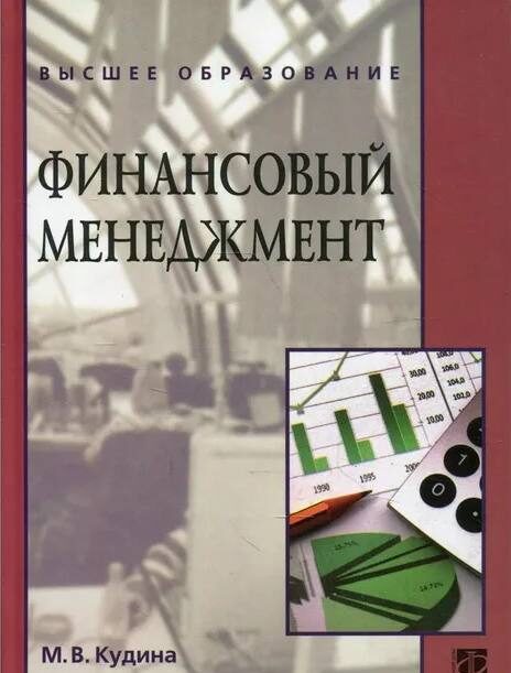 кудина финансовый менеджмент